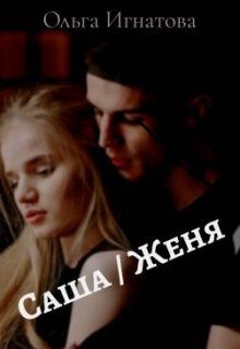 Обложка книги «Саша / Женя»
