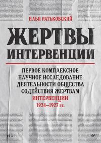 Обложка книги «Жертвы интервенции. Первое комплексное научное исследование деятельности Общества содействия жертвам интервенции 1924–1927 гг.»