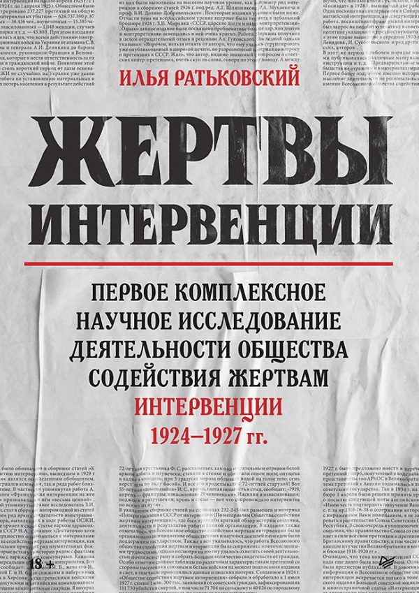 Обложка книги «Жертвы интервенции. Первое комплексное научное исследование деятельности Общества содействия жертвам интервенции 1924–1927 гг.»