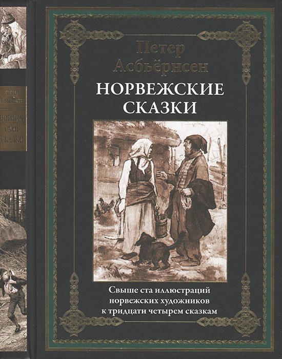Обложка книги «Норвежские сказки»