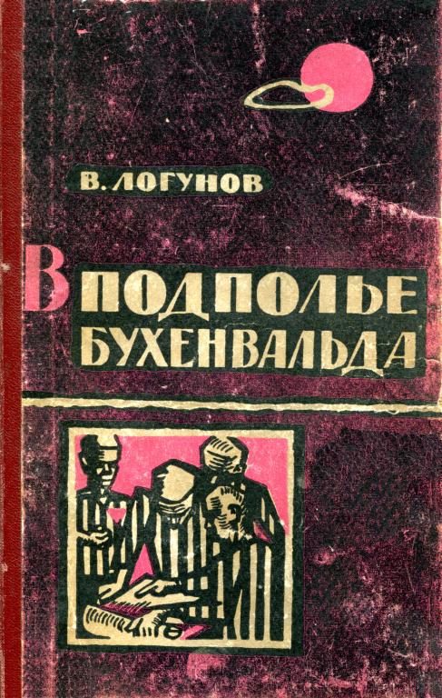 Обложка книги «В подполье Бухенвальда»