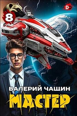 Обложка книги «Мастер 8»