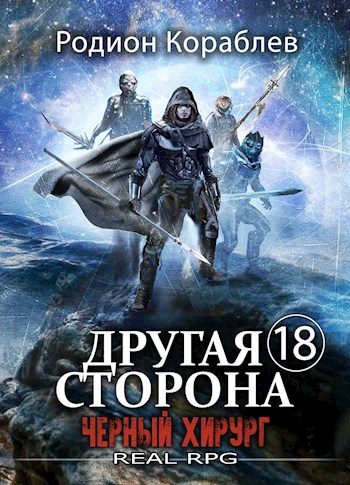 Обложка книги «Черный Хирург»