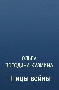 Обложка книги «Птицы войны»