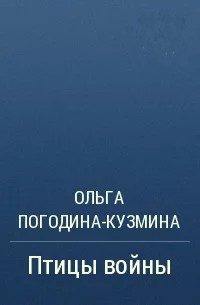 Обложка книги «Птицы войны»