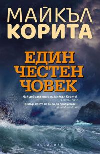 Обложка книги «Един честен човек»