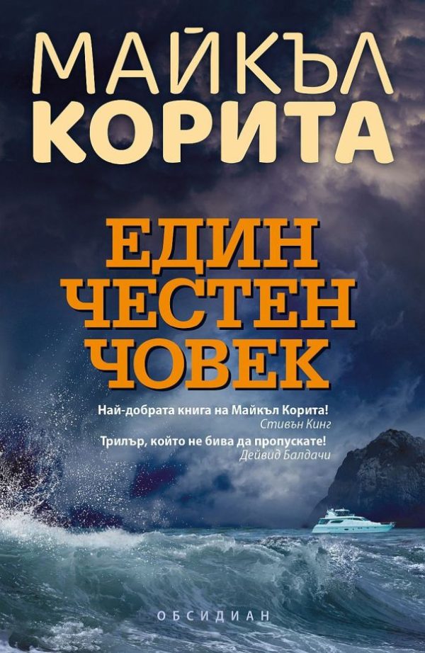 Обложка книги «Един честен човек»
