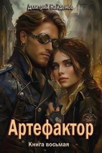 Обложка книги «Артефактор. Книга восьмая»