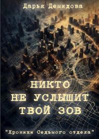 Обложка книги «Никто не услышит твой зов»