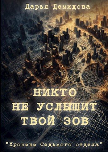 Обложка книги «Никто не услышит твой зов»