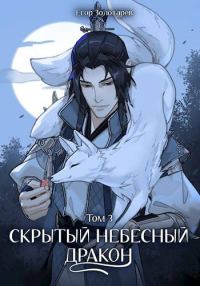 Обложка книги «Скрытый небесный дракон. Том 3»