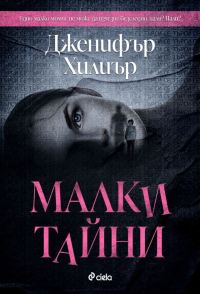 Обложка книги «Малки тайни»