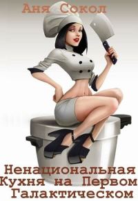 Обложка книги «Особенности ненациональной кухни на первом галактическом»