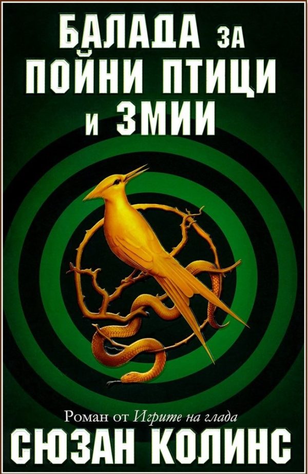 Обложка книги «Балада за пойни птици и змии»