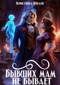 Обложка книги «Бывших мам не бывает»