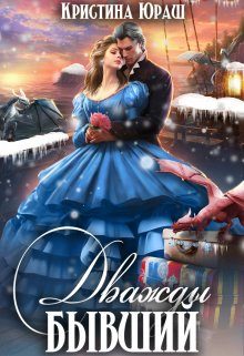 Обложка книги «Дважды бывший»