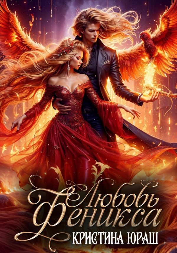Обложка книги «Любовь Феникса»