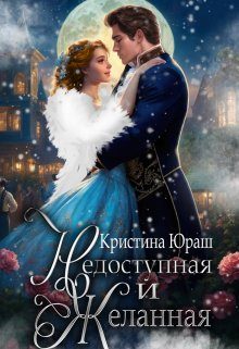 Обложка книги «Недоступная и желанная»