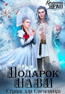 Обложка книги «Подарок Нави. Страж для Снежинки»