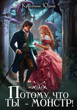 Обложка книги «Потому, что ты – монстр!»