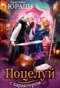 Обложка книги «Поцелуй с характером»