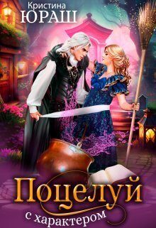 Обложка книги «Поцелуй с характером»