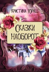 Обложка книги «Сказки наоборот»