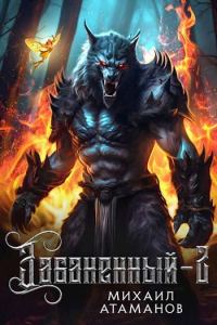 Обложка книги «Забаненный 2»