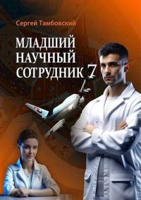 Обложка книги «Младший научный сотрудник 7»