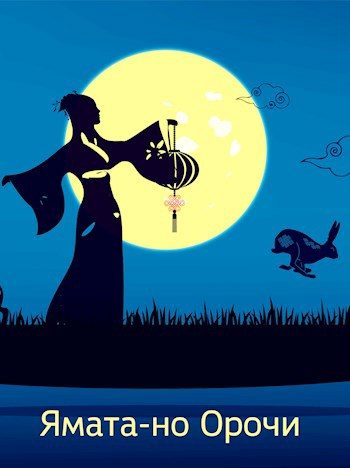 Обложка книги «Ямата-но Орочи»