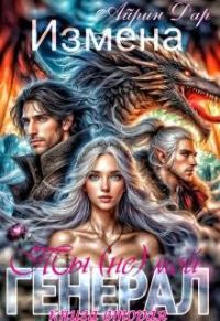 Обложка книги «Измена. Ты (не) мой генерал. Книга 2»