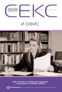 Обложка книги «Секс и офис. Как сделать успешную карьеру и устроить личную жизнь»