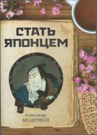 Обложка книги «Стать японцем»