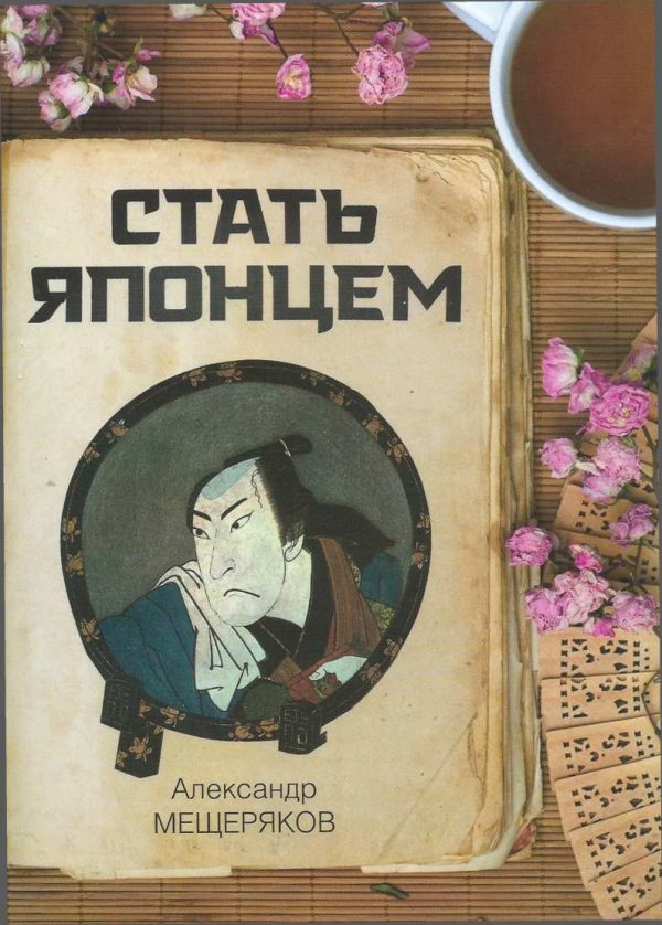 Обложка книги «Стать японцем»