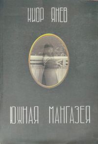 Обложка книги «Южная Мангазея»