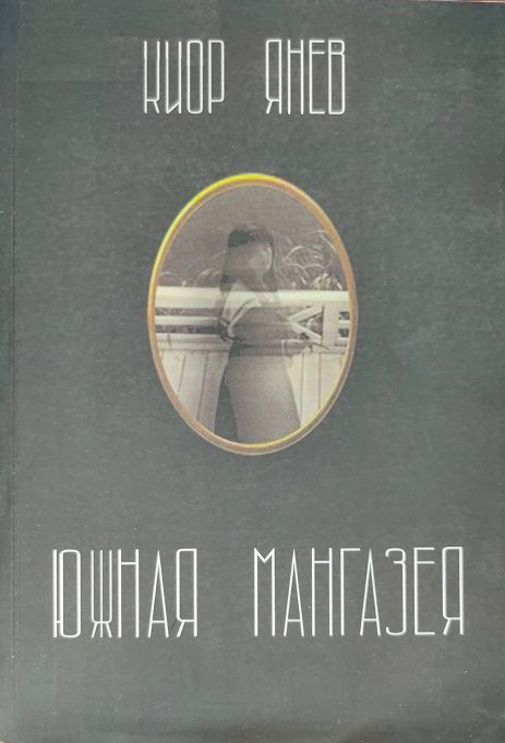 Обложка книги «Южная Мангазея»
