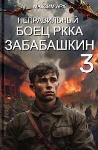 Обложка книги «Неправильный боец РККА Забабашкин»
