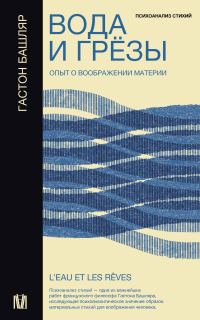 Обложка книги «Вода и грёзы. Опыт о воображении материи»