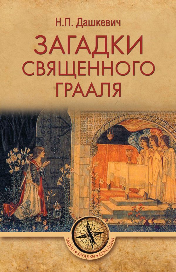 Обложка книги «Загадки священного Грааля»