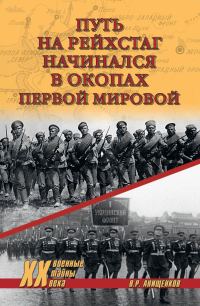Обложка книги «Путь на Рейхстаг начинался в окопах Первой мировой»