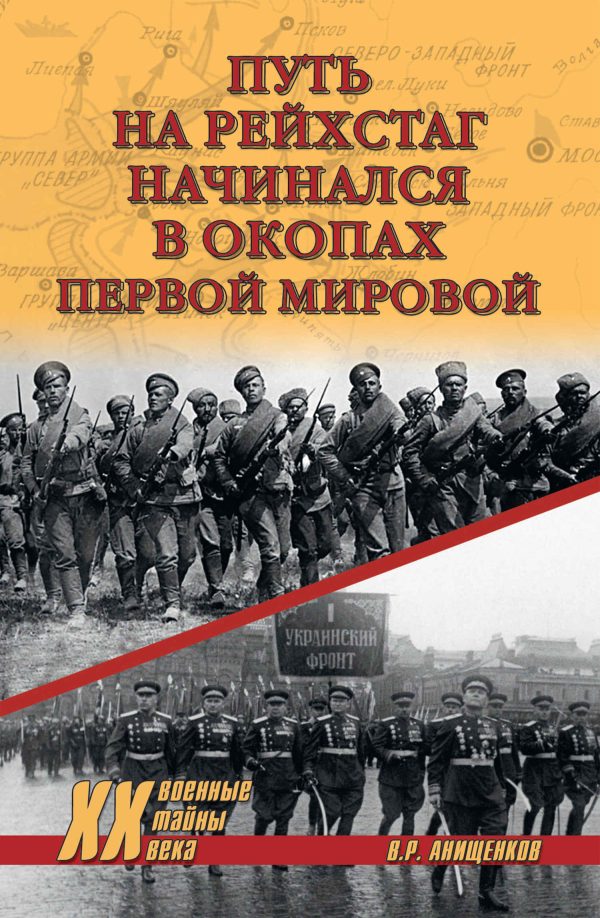 Обложка книги «Путь на Рейхстаг начинался в окопах Первой мировой»