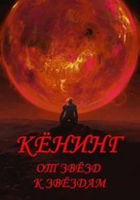 Обложка книги «Вспыльчивый барон Кенинг. Книга 1»
