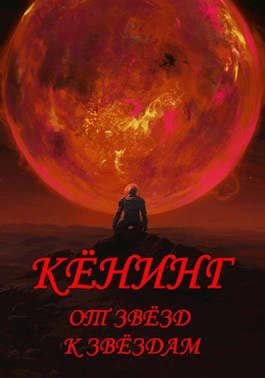 Обложка книги «Вспыльчивый барон Кенинг. Книга 2»