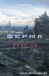 Обложка книги «Ферма. Бхаг До»