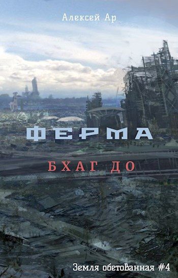 Обложка книги «Ферма. Бхаг До»