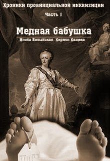Обложка книги «Медная бабушка»
