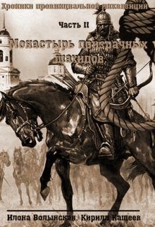 Обложка книги «Монастырь призрачных шахидов»
