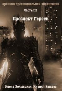 Обложка книги «Проспект Героев»