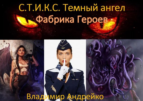 Обложка книги «С.Т.И.К.С. Темный ангел. Фабрика героев.»