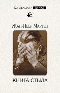 Обложка книги «Книга стыда. Стыд в истории литературы»